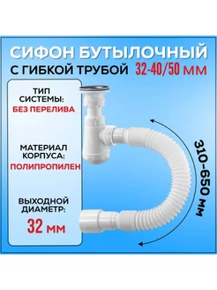 Сифон бутылочный 1 1 4"x32 труба 32-40 50 мини корпус