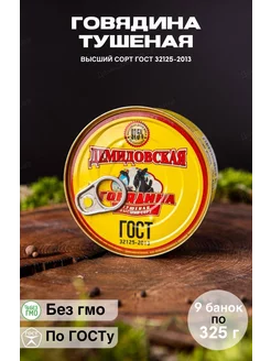 Тушенка говядина мясная фермерская гост 9 штук