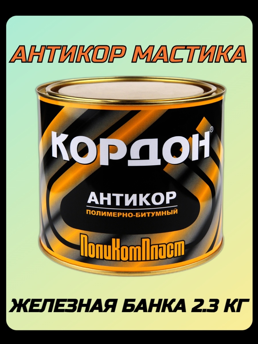 Битумная мастика кордон. Кордон антикор аэрозоль. Антикор полимерно-битумный. Битумная мастика для автомобиля кордон.