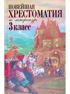 Новейшая хрестоматия по литературе. 3 класс