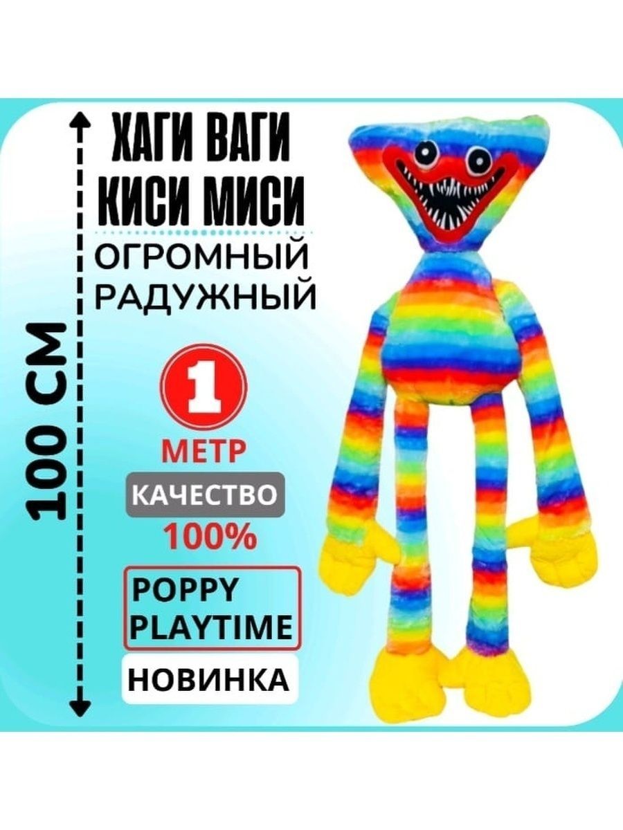 Красный туда. Хаги ваги игрушка. Гигантская плюшевая игрушка Хаги ваги. Хаги ваги игрушка полосатый. Хагги Вагги 100 см.