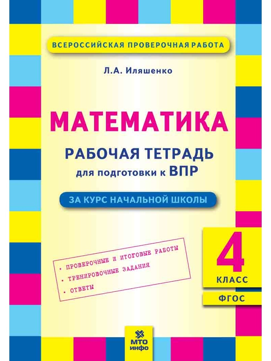 Математика впр тетрадь. Тетради для подготовки к ВПР. Рабочие тетради для подготовки к ВПР. Тетради для подготовки к ВПР 4. Тетради для подготовки к ВПР 4 класс.