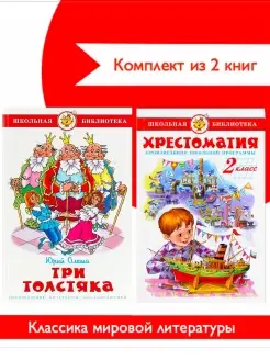 Хрестоматия 2-й класс + Три толстяка. Комплект из 2 книг