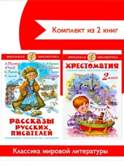 Хрестоматия 2-й кл + Рассказы русских писателей