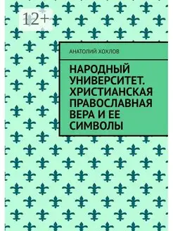 Анатолий Хохлов. Народный университет. Христианская правосла…