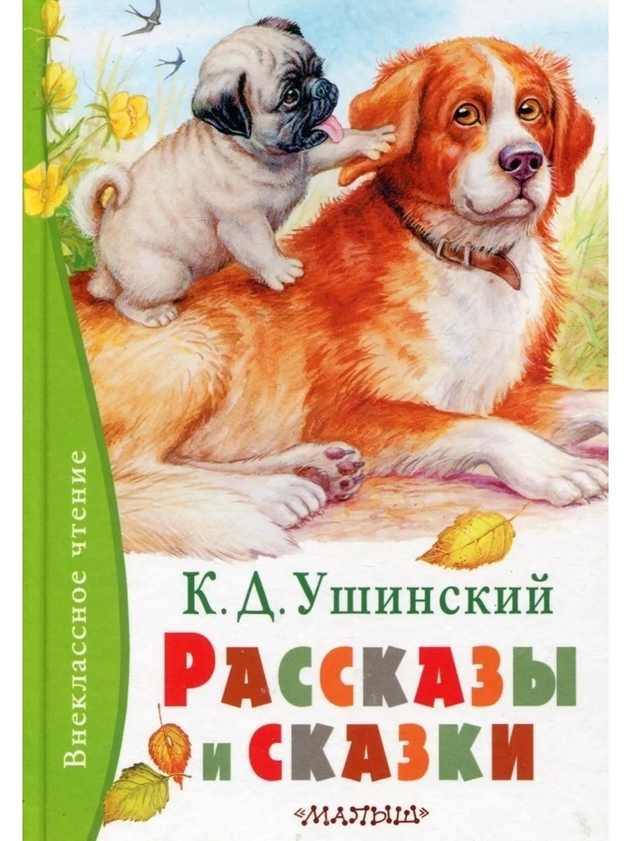 Ушинский сказки с картинками