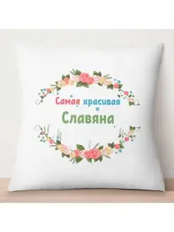 Декоративная подушка Самая красивая Славяна