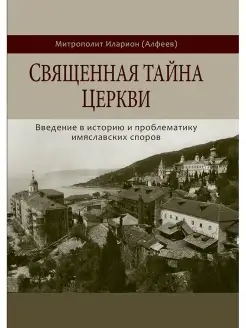 Священная тайна церкви. Митрополит Иларион (Алфеев)