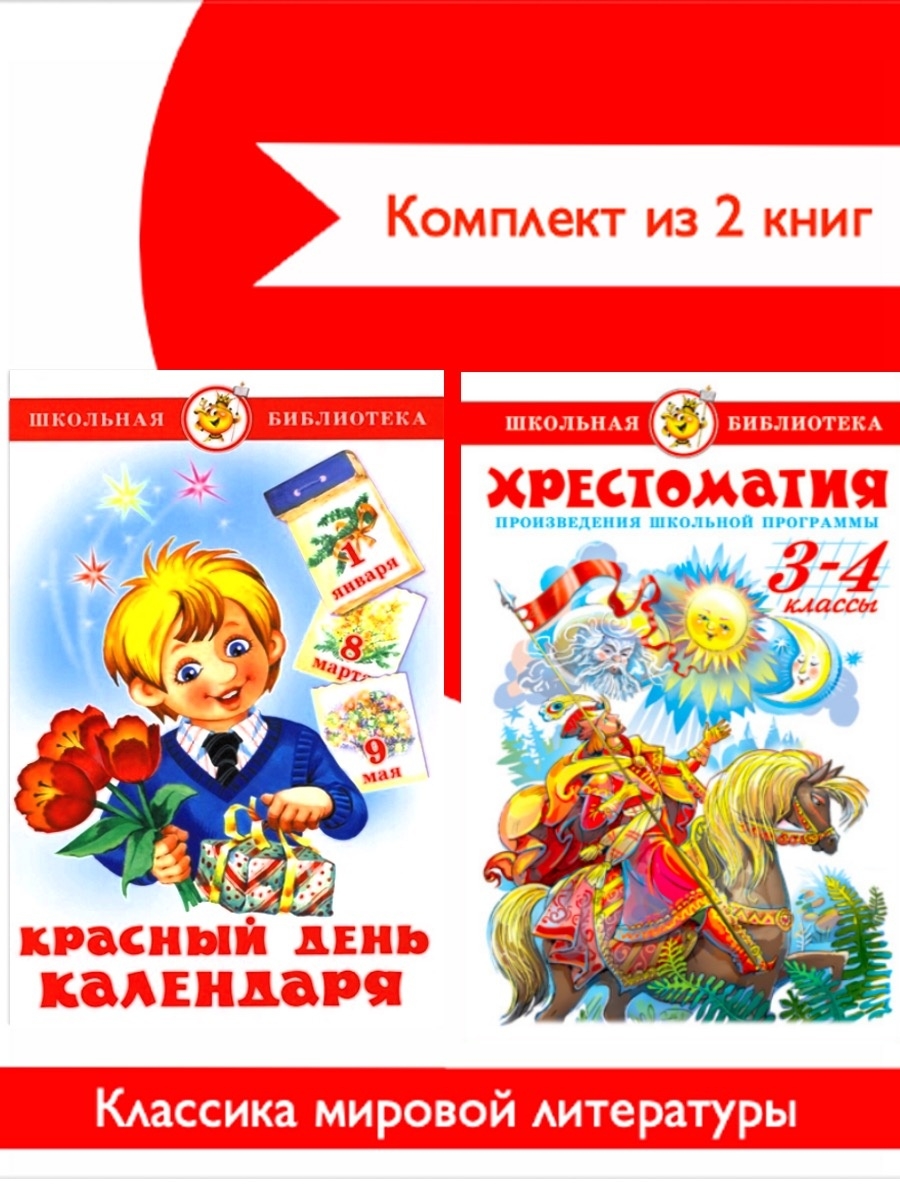 Программа красная. Хрестоматия 3-4 класс.