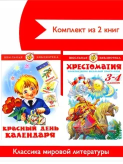 Хрестоматия 3,4 класс+Красный день календаря. Комплект из 2