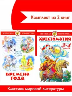 Хрестоматия 3,4 класс + Времена Года. Комплект из 2 книг