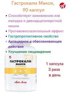 Гастрокалм Макси