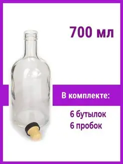 Бутылка стеклянная 700 мл. 6шт. для самогона, настоек, вина