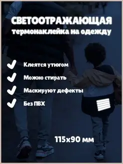 Светоотражающая термонаклейка наклейка на одежду