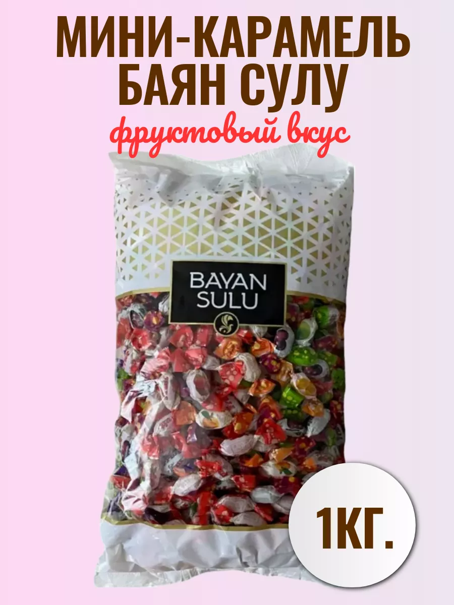 Карамель мини BS Fruit 1кг*7