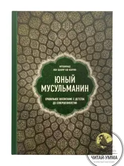 Книга Юный мусульманин. Воспитание и развитие ребенка