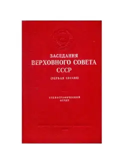 Заседания Верховного Совета СССР