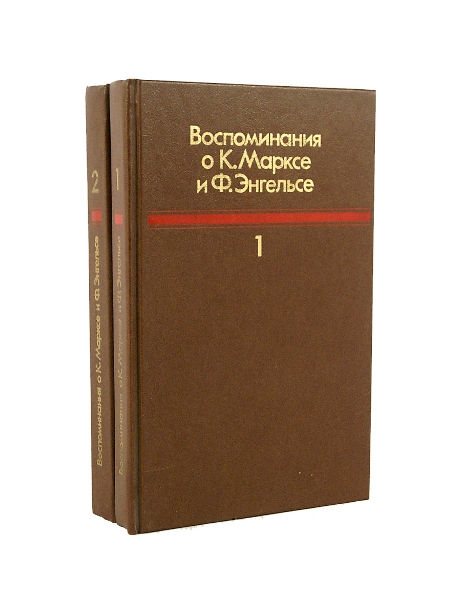 Книга воспоминаний. Воспоминания о Марксе и Энгельсе. Обложка 