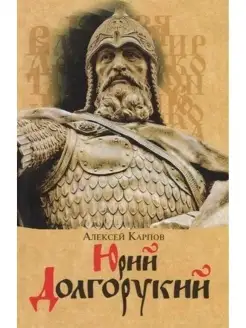 Юрий Долгорукий