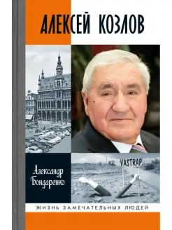 Алексей Козлов. Преданный разведчик