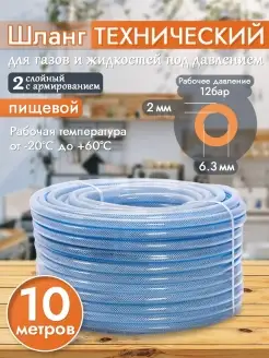 Шланг ПВХ технический пищевой армированный 6,3х2 10 метров