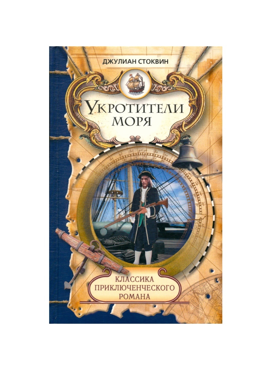 Остров сокровищ классика приключенческого романа. Укротители моря книга. Книга остров. Остров сокровищ книга приключения.