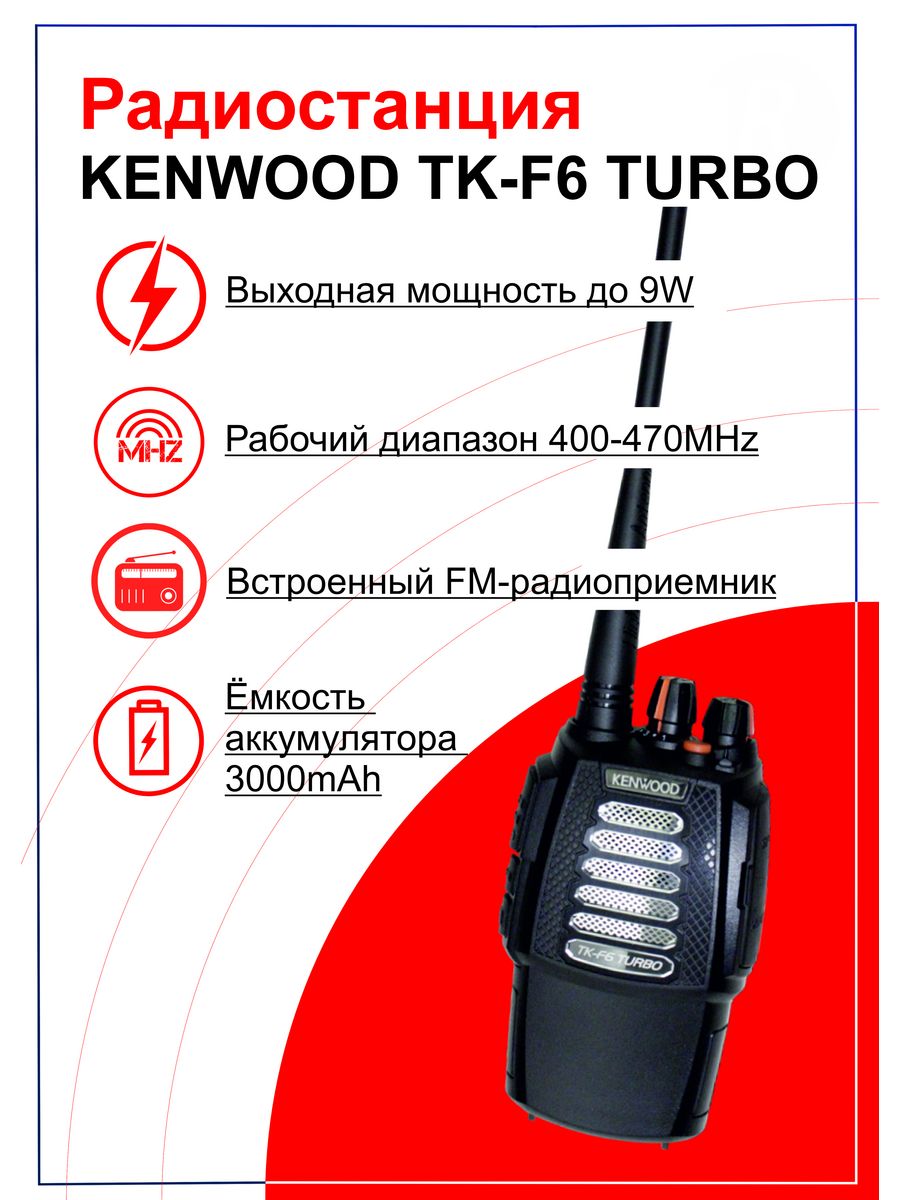 Tk f6. Kenwood tk-f6 Turbo. Рация Kenwood tk-f6. Портативная радиостанция Kenwood tk-f6 Turbo UHF оригинал. Kenwood tk-f6 UHF Turbo.