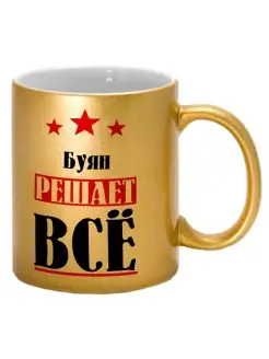 Кружка именная Буян решает все