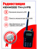 Портативная рация KENWOOD TH-F5 DUAL (UVF-5) бренд KENVVOOD продавец Продавец № 143921