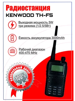 ПОРТАТИВНАЯ РАЦИЯ KENWOOD TH-F5