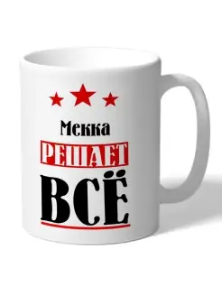 Кружка именная Мекка решает все