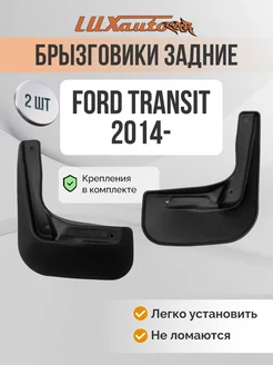 Брызговики задние FORD TRANSIT 2014-