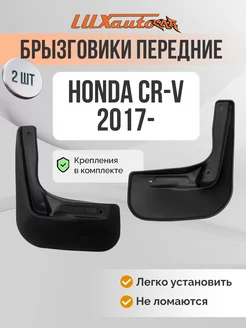 Брызговики передние HONDA CR-V 2017- 2шт. (standard)