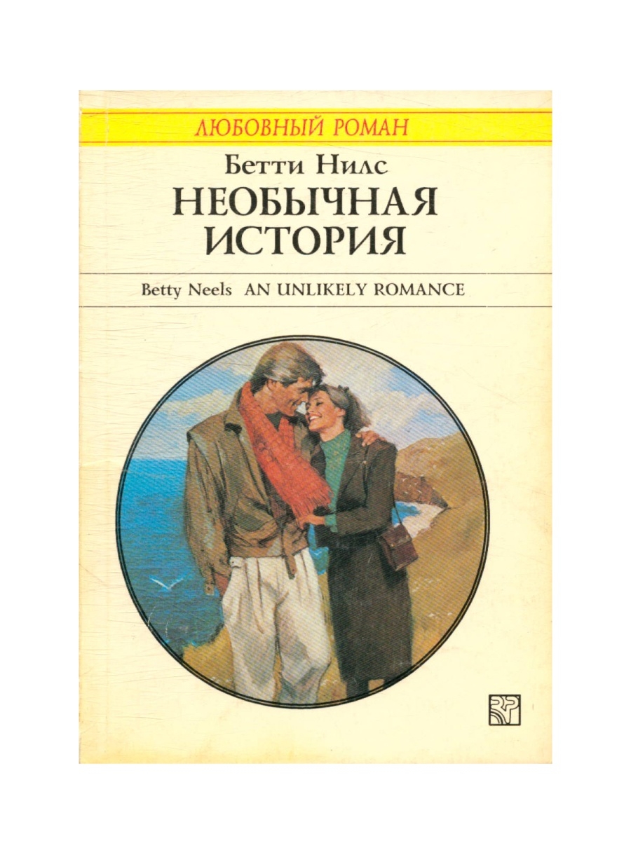 Необыкновенный рассказ. Бетти Нилс. История Бетти. Странная история необычная история. Короткие любовные истории.