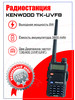 ПОРТАТИВНАЯ РАЦИЯ KENWOOD TK-UVF8 бренд KENVVOOD продавец Продавец № 143921