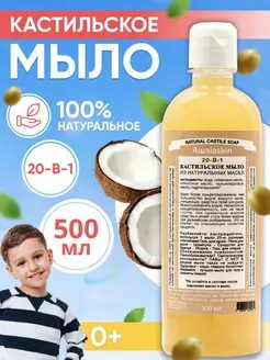 Кастильское жидкое мыло 20в1 без запаха 500 мл