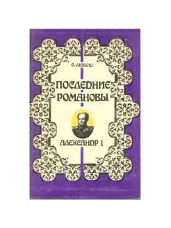 Последние Романовы. Александр I