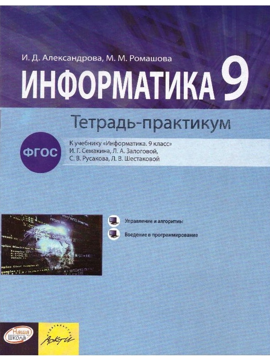 Практикум 9 класс. Тетрадь Информатика. Информатика 9 класс. Практикум Информатика 9 класс. ФГОС Семакин 9 класс.