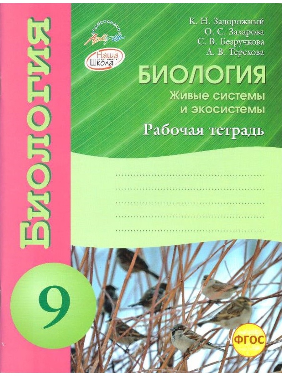 Биология 9 класс рабочая тетрадь. Рабочая тетрадка по биологии. Тетрадь по биологии 9 класс.