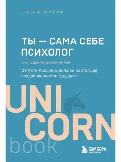 Ты - сама себе психолог. Отпусти прошлое, полюби настоящее