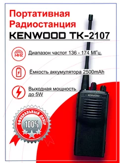 ПОРТАТИВНАЯ РАЦИЯ KENWOOD TK-2107