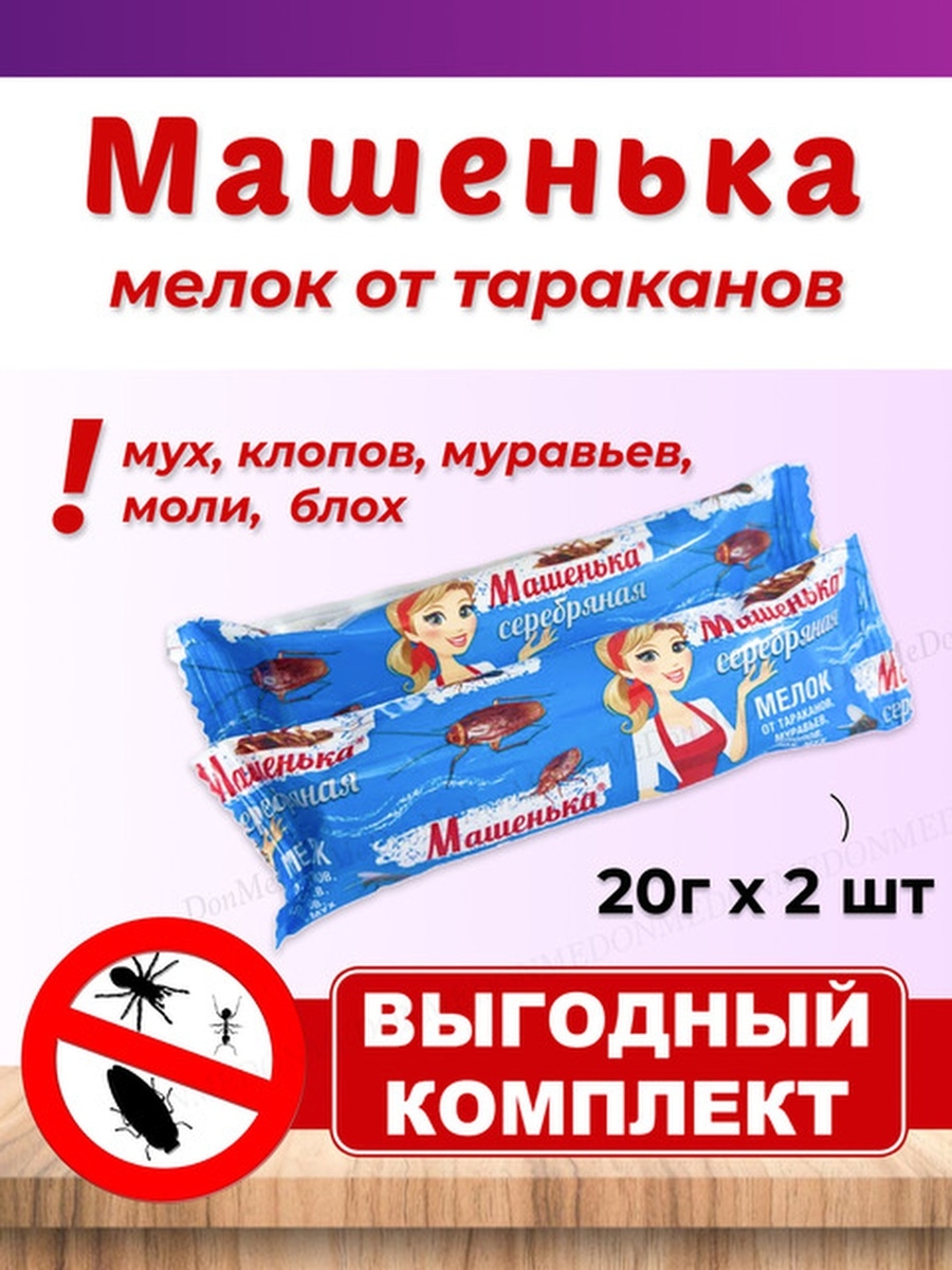 Мелок машенька помогает. Мелок Машенька. Машенька серебряная мелок. Машенька серебряная мелок от тараканов 20г х200. Мелок от насекомых Машенька.