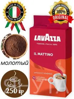 Кофе молотый il Mattino 250г, 100% робуста