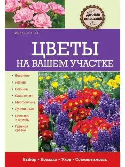 Цветы на вашем участке