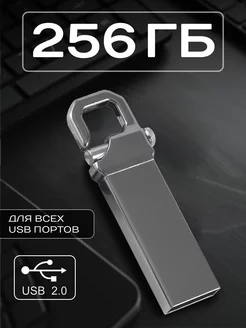 Флешка 256 ГБ USB 2.0 флэшка flash