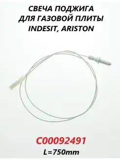 Свеча поджига для плиты Ariston, 750мм C00092491