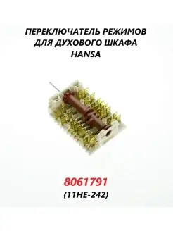 Переключатель режимов для духового шкафа (11HE-242) 8061791