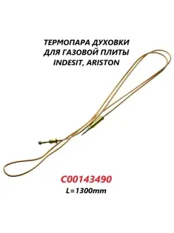 Термопара духовки (без резьбы) для газовой плиты Ariston C00…