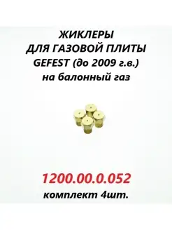 Жиклёры на баллонный газ для плиты (до 2009 г.в.)