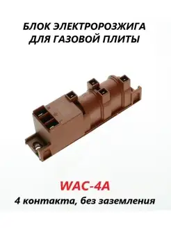 Блок электророзжига плиты WAC-4A